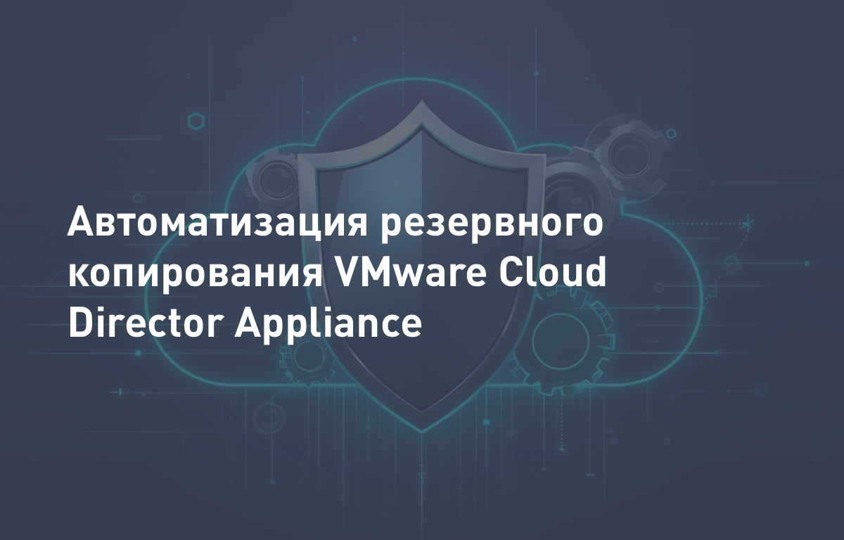 Автоматизация резервного копирования VMware Cloud Director Appliance