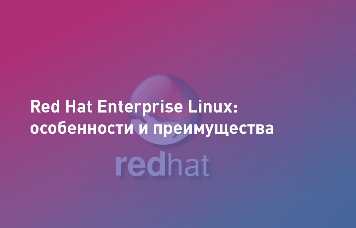 Red Hat Enterprise Linux: особенности и преимущества
