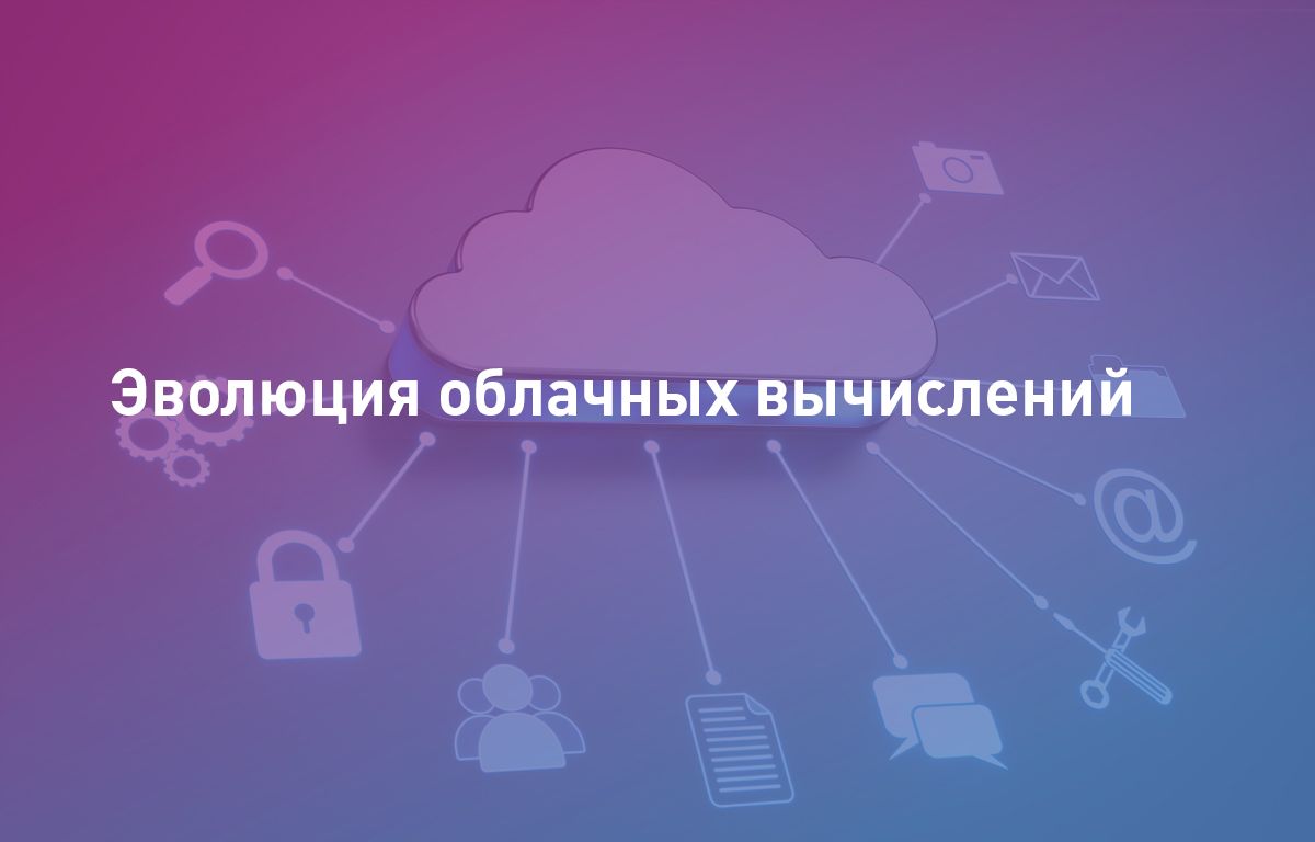 Эволюция облачных серверов: от традиционного хостинга к современным решениям