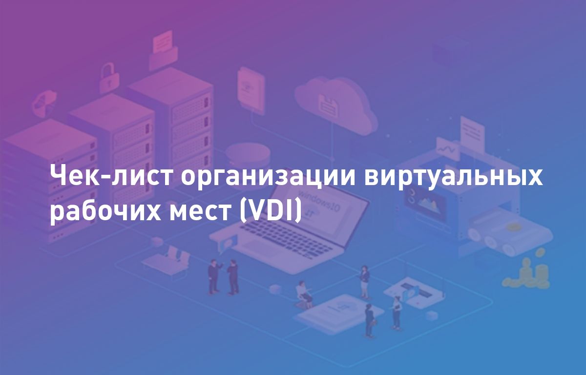Чек-лист организации виртуальных рабочих мест (VDI)