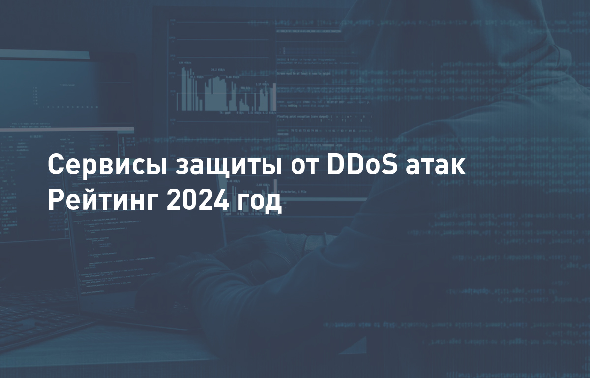 Сервисы защиты от DDoS атак в 2024 году – Рейтинг