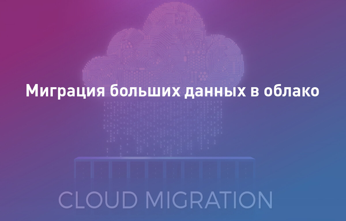 Миграция больших данных в облако