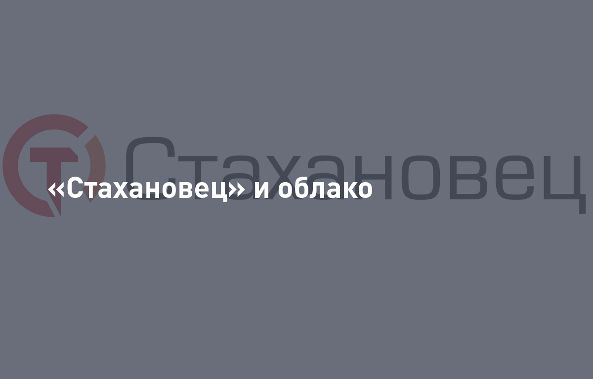 «Стахановец» и облако