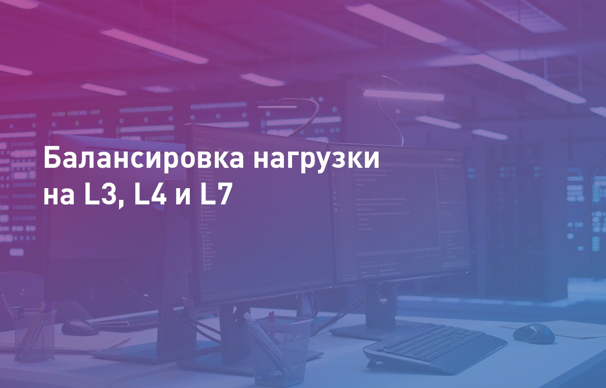 Балансировка нагрузки на L3, L4 и L7