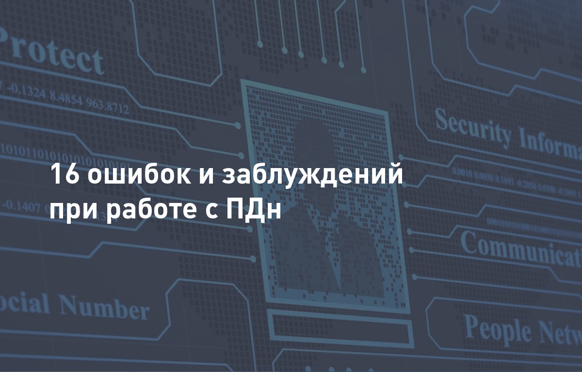 16 ошибок и заблуждений при работе с персональными данными