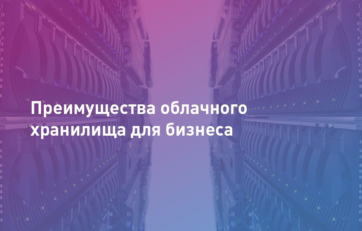 Что такое облачное хранилище для бизнеса