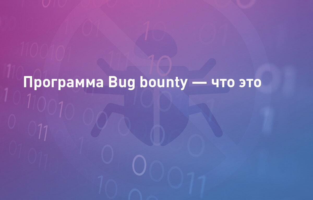 Программа Bug bounty — что это