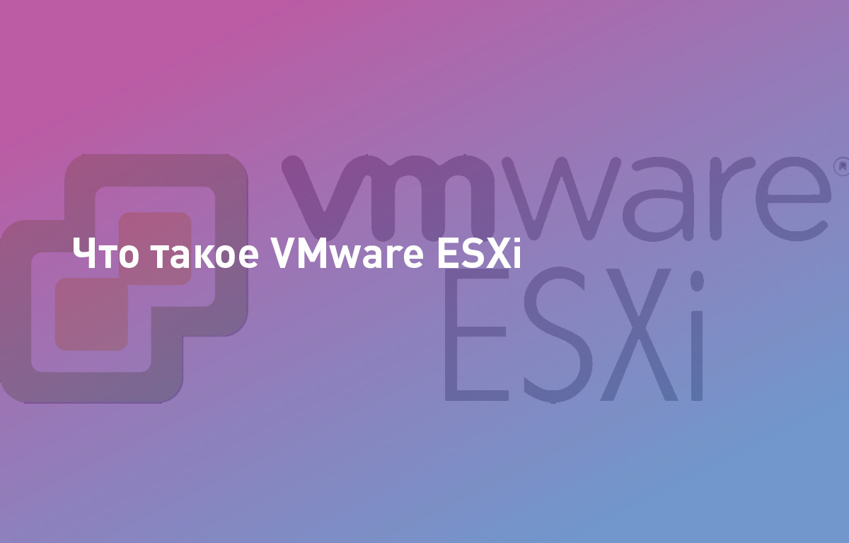 Что такое VMware ESXi