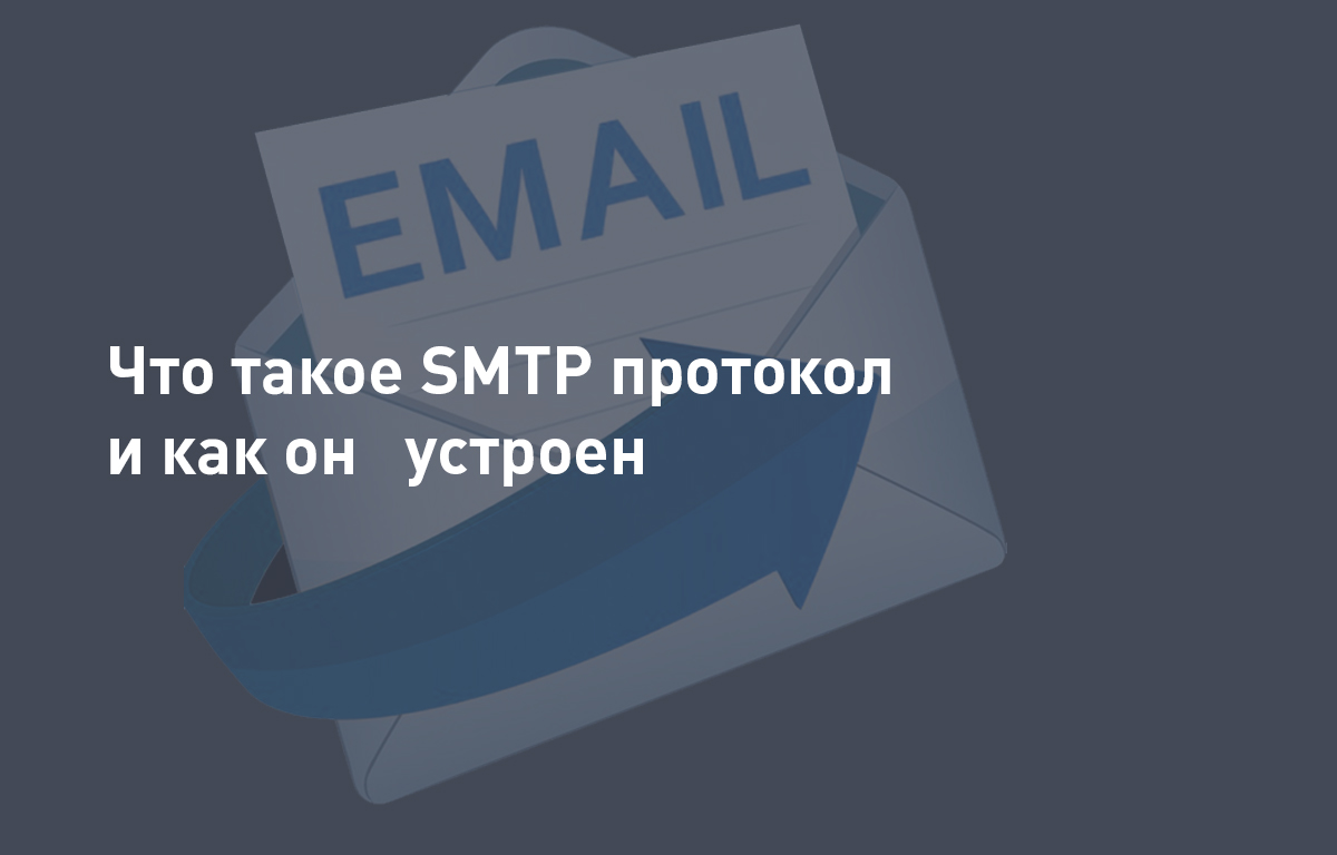 Что такое SMTP протокол и как он устроен