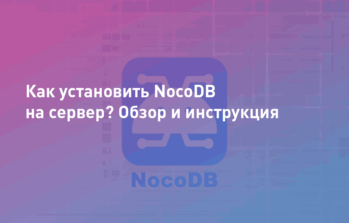 Как установить NocoDB на сервер? Обзор и инструкция