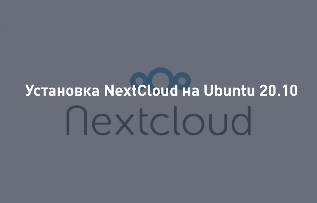 Установка NextCloud на Ubuntu 20.10