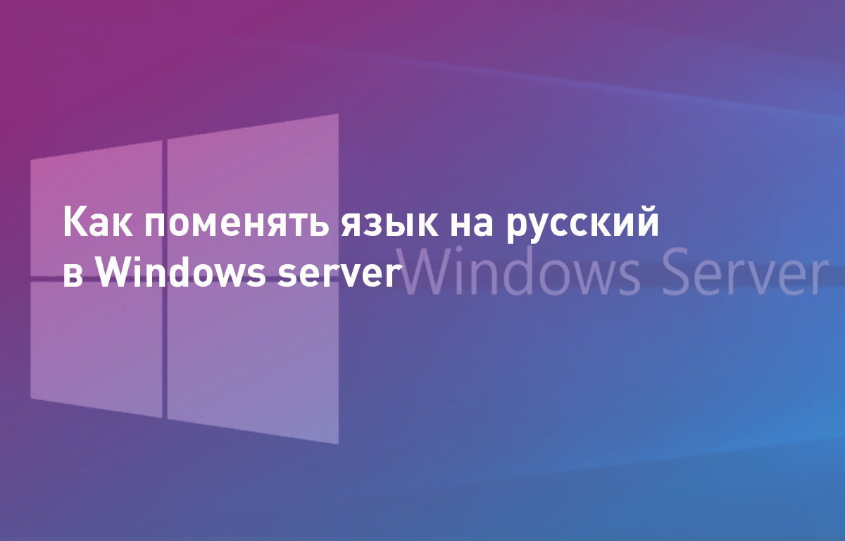 Как поменять язык на русский в Windows server