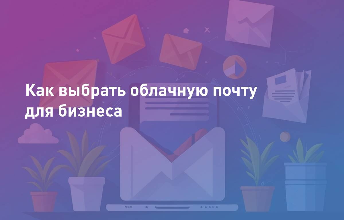 Как выбрать облачную почту для бизнеса