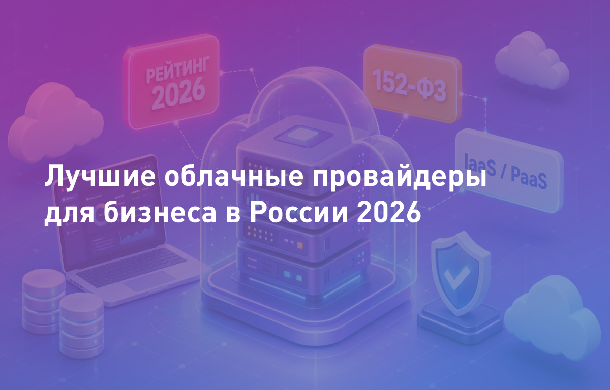 Лучшие облачные провайдеры для бизнеса в России 2026
