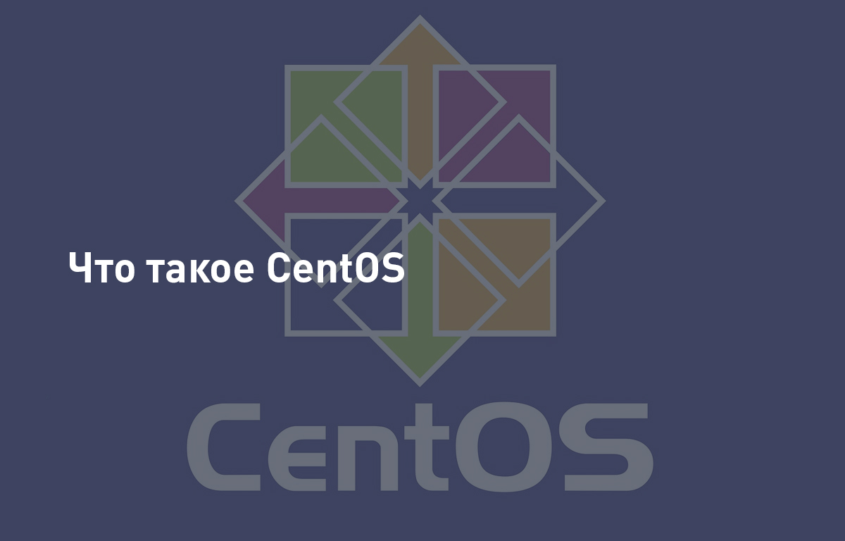 Что такое CentOS