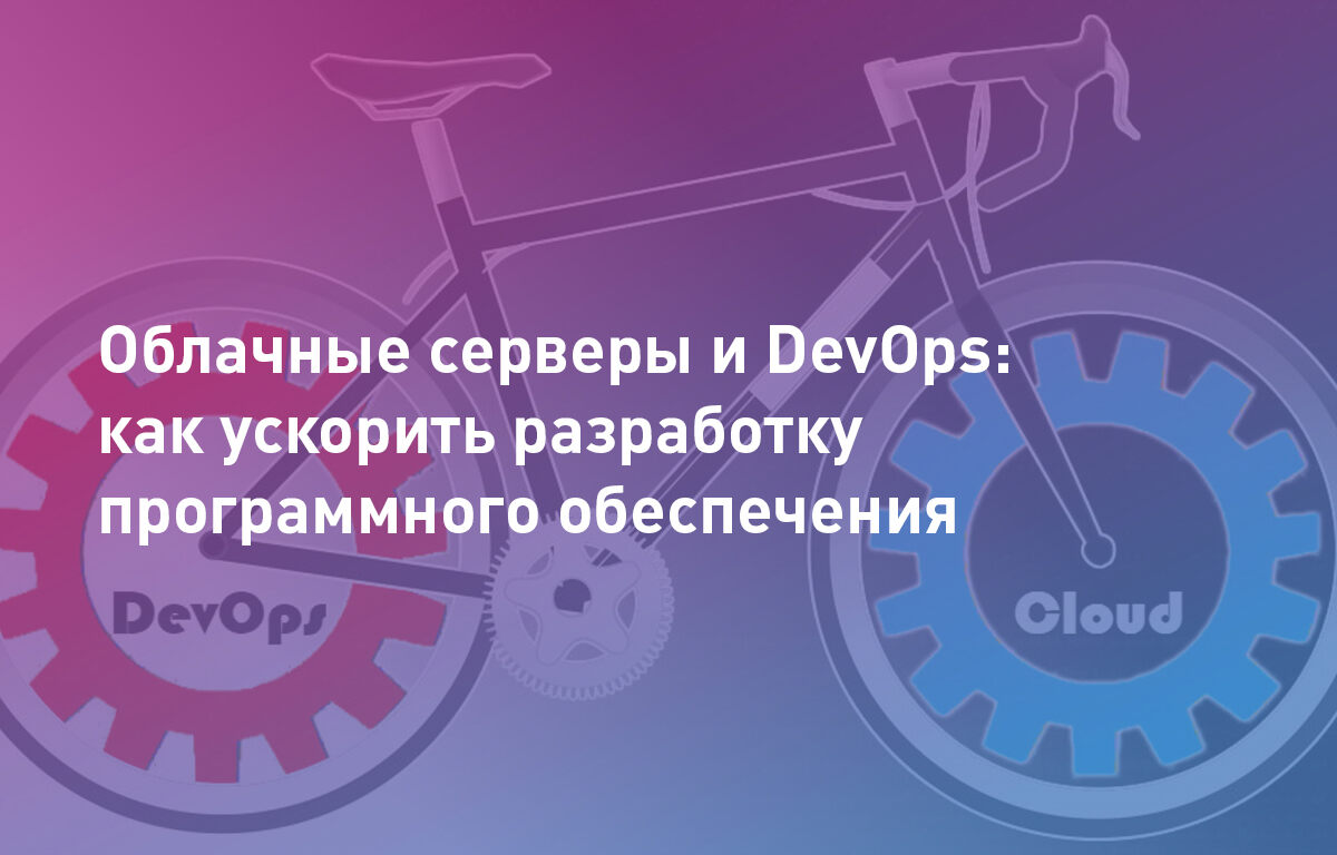 Облачные серверы и DevOps: как ускорить разработку программного обеспечения