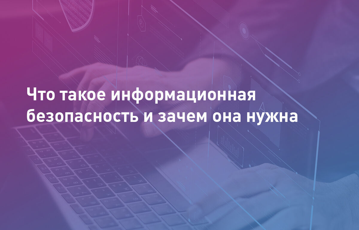 Что такое информационная безопасность и зачем она нужна