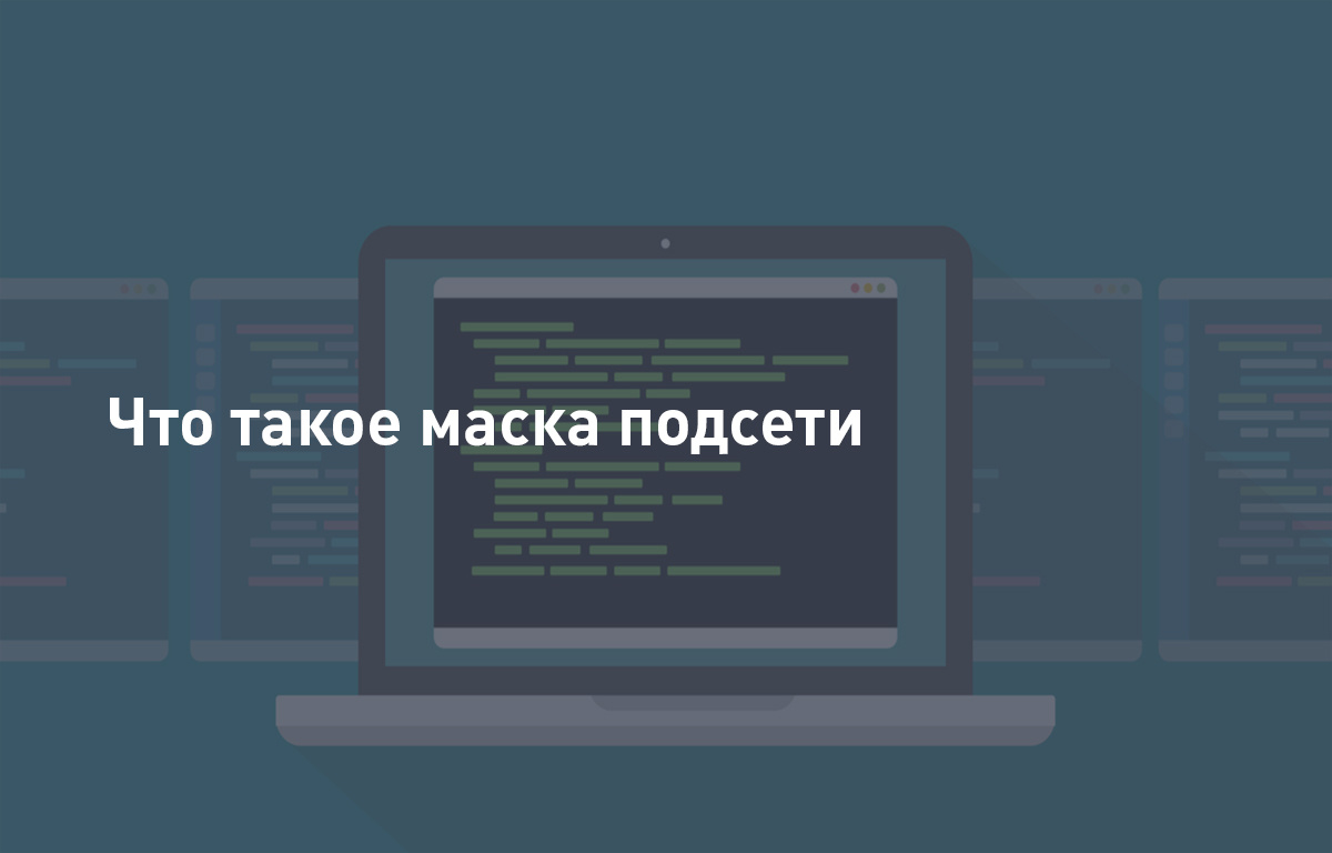 Что такое маска подсети