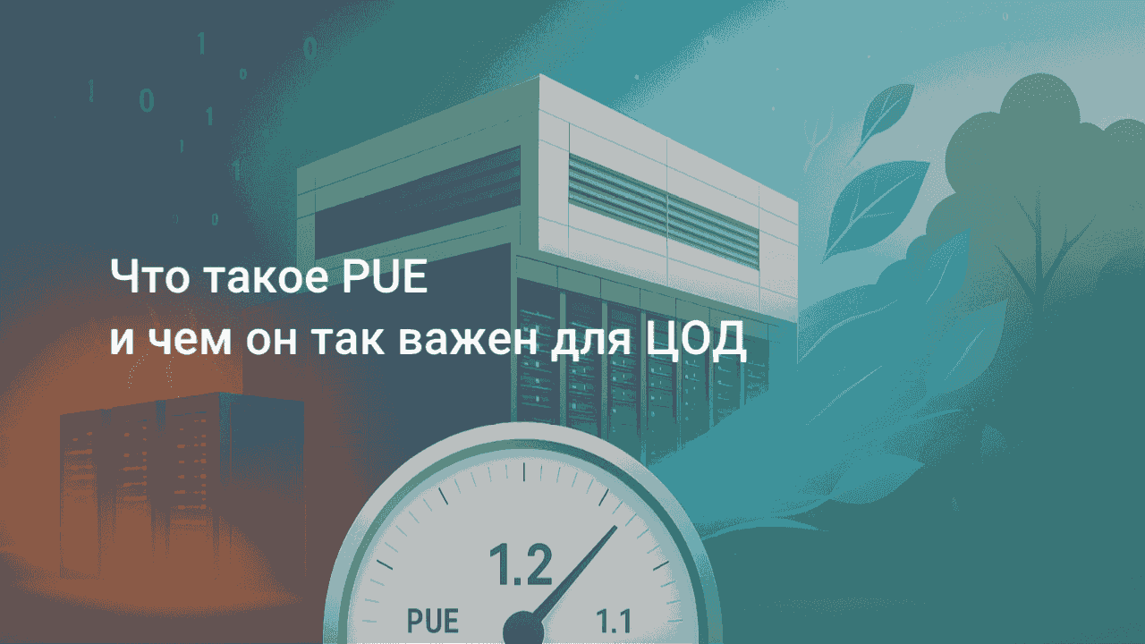 Что такое PUE и чем он так важен для ЦОД