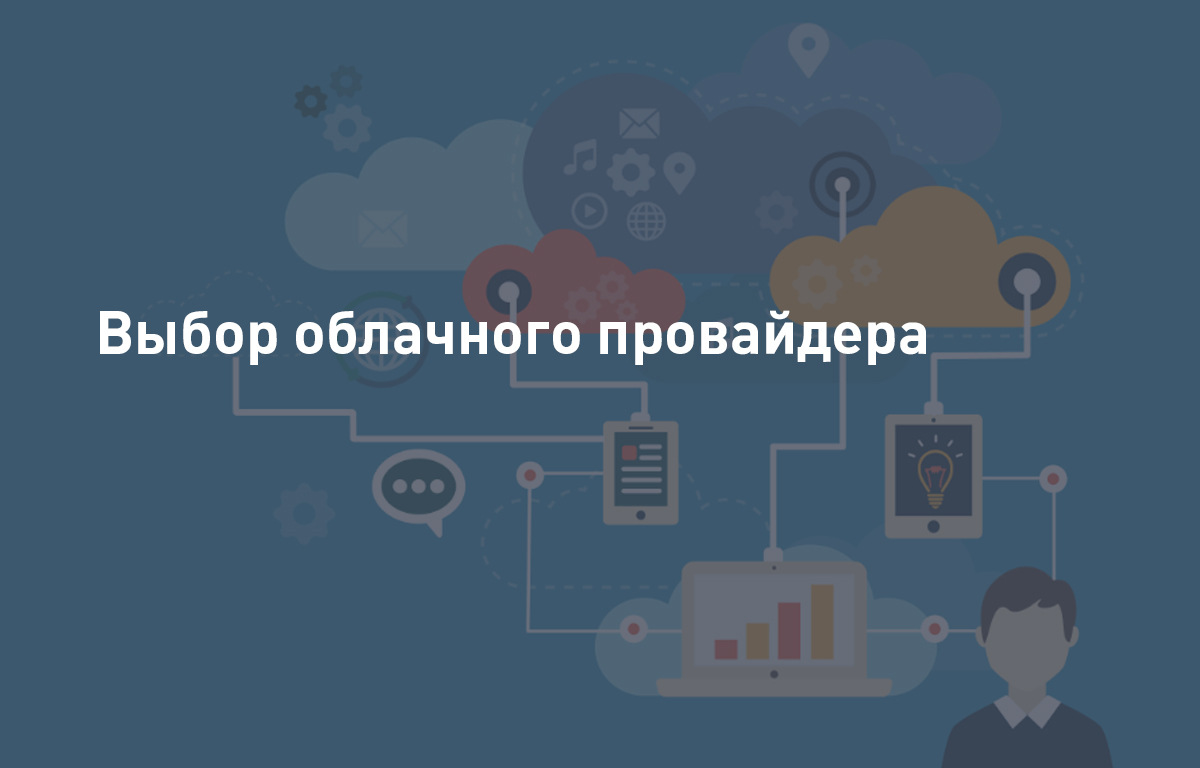 Выбор облачного провайдера