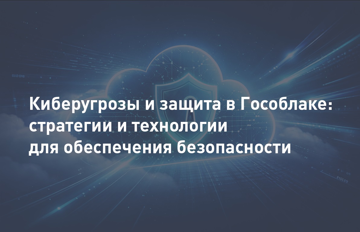Киберугрозы и защита в Гособлаке: стратегии и технологии для обеспечения безопасности