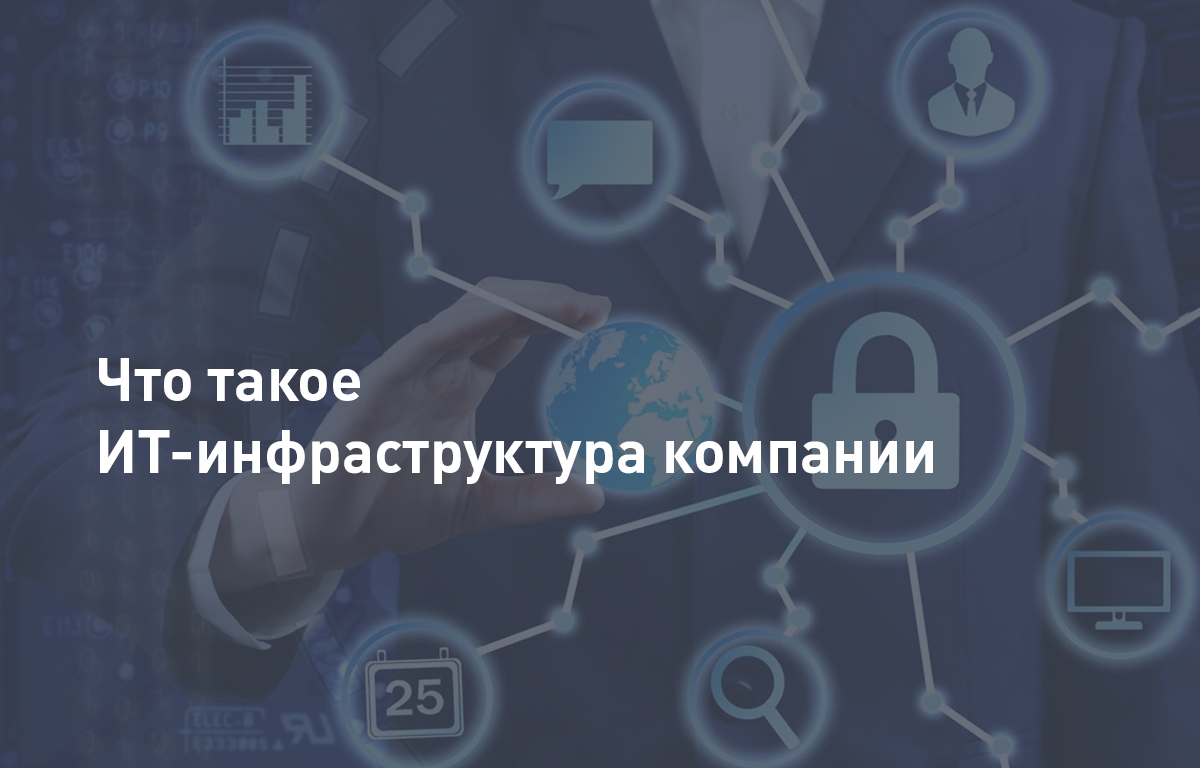 Что такое ИТ-инфраструктура компании