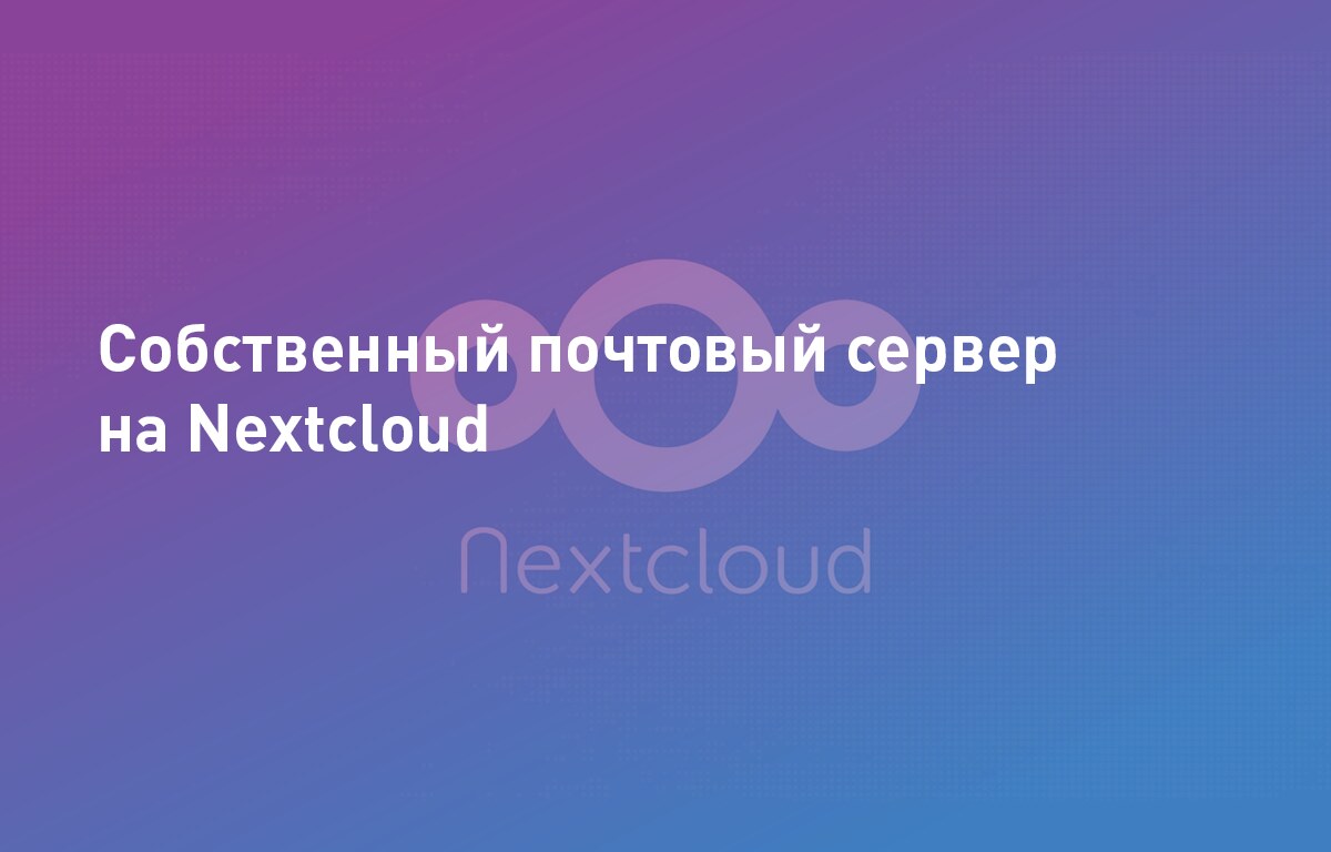 Собственный почтовый сервер на Nextcloud