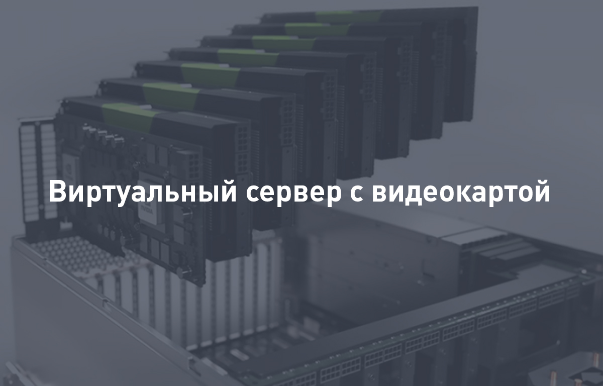 Виртуальный сервер с видеокартой - что это такое