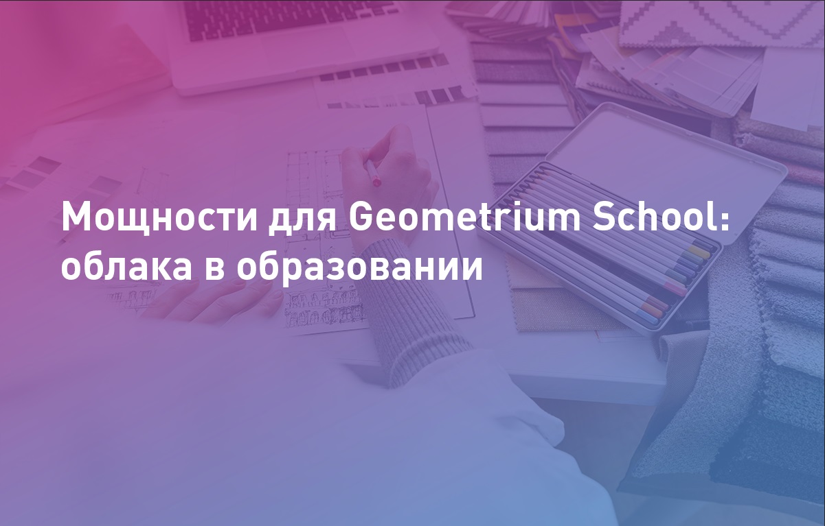 Мощности для Geometrium School: облака в образовании