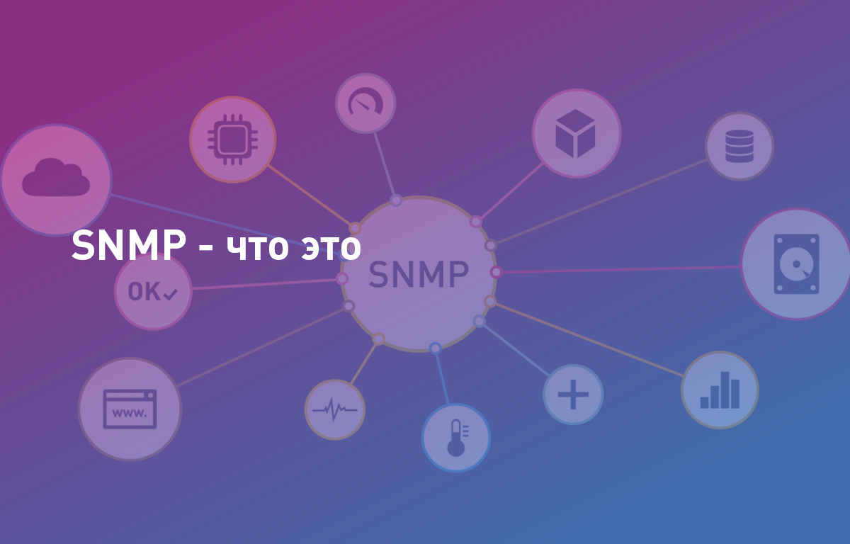 SNMP — что это
