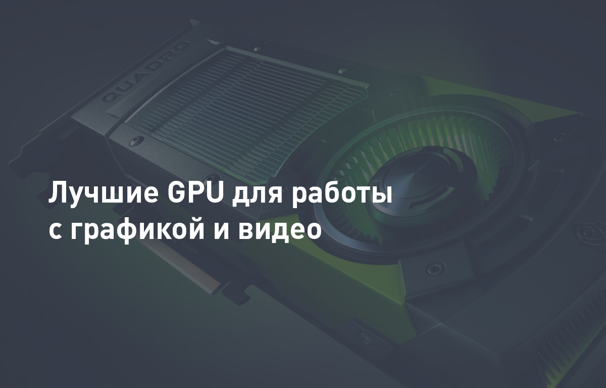 Лучшие GPU для работы с графикой и видео