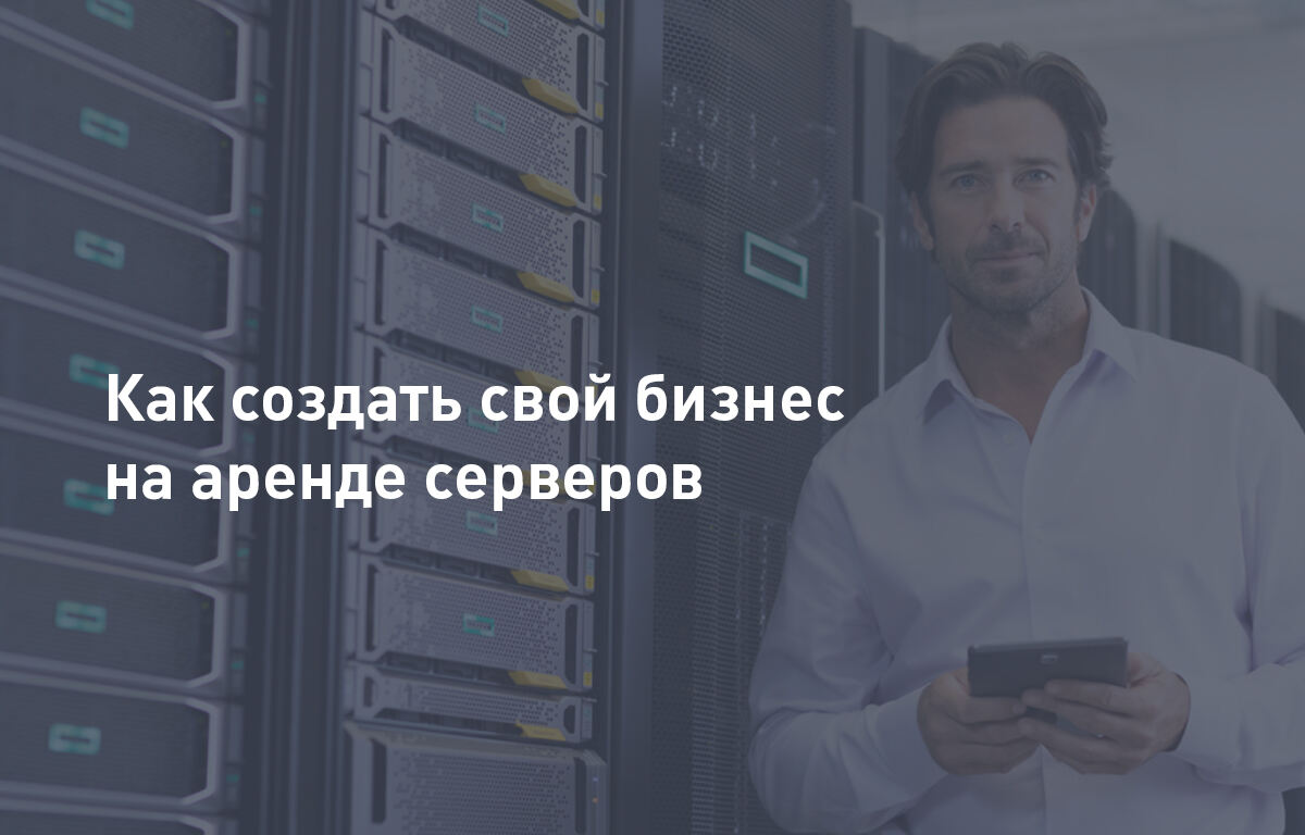 Как создать свой бизнес на аренде серверов