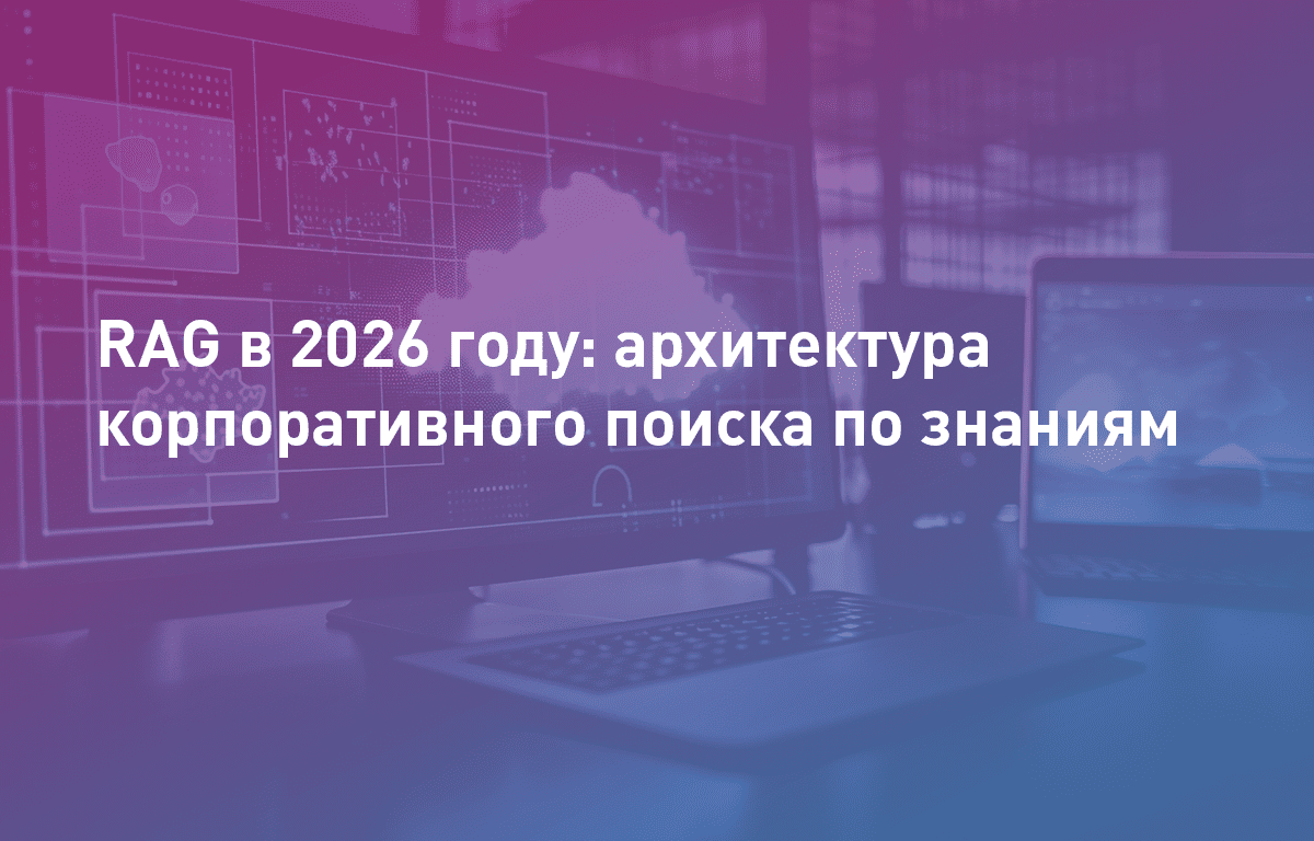Production-ready RAG в 2026: векторные базы, embedding-модели и архитектура корпоративного поиска по знаниям