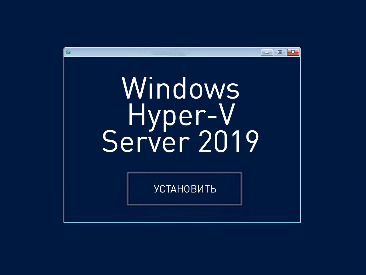 Установка Hyper-V Server 2019