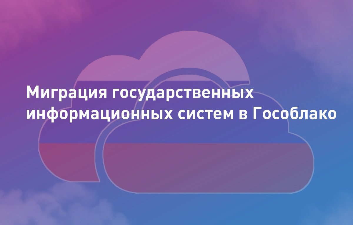 Миграция государственных информационных систем в Гособлако