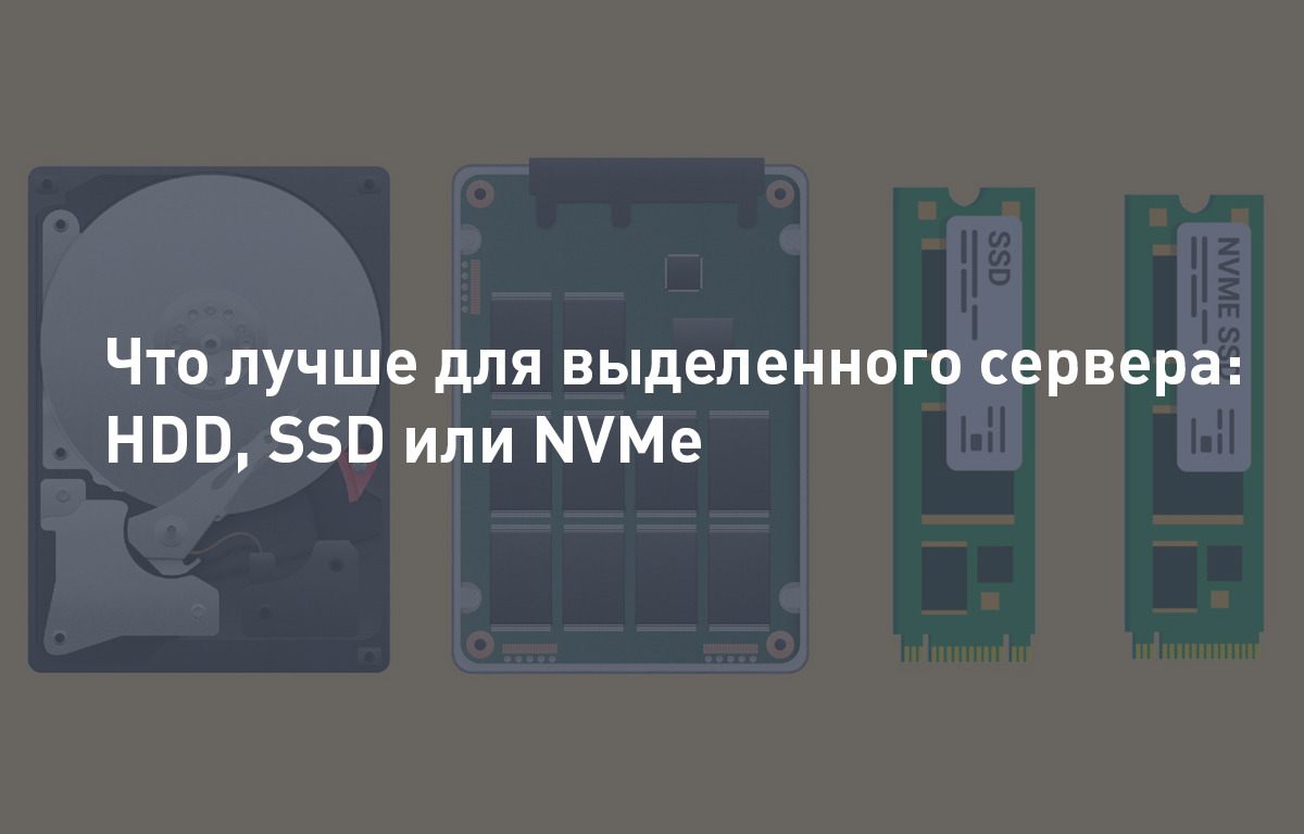 Трудности выбора: что лучше для выделенного сервера: HDD, SSD или NVMe