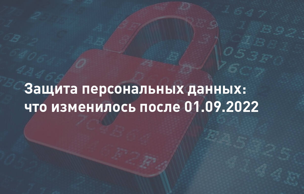 Защита персональных данных: что изменилось после 1 сентября 2022 года