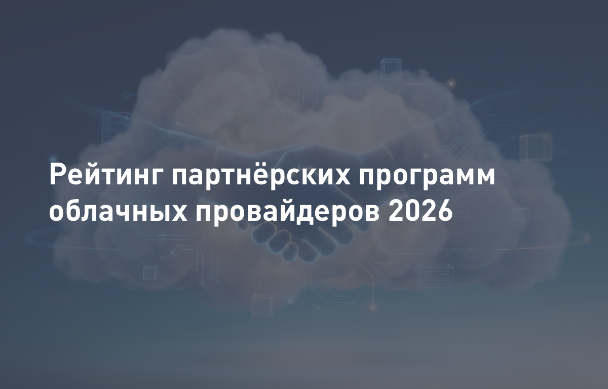 Рейтинг партнёрских программ облачных провайдеров 2026