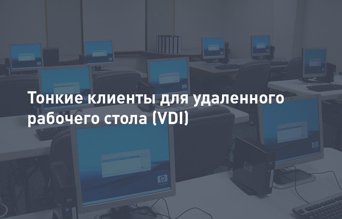 Тонкие клиенты для удаленного рабочего стола (VDI)