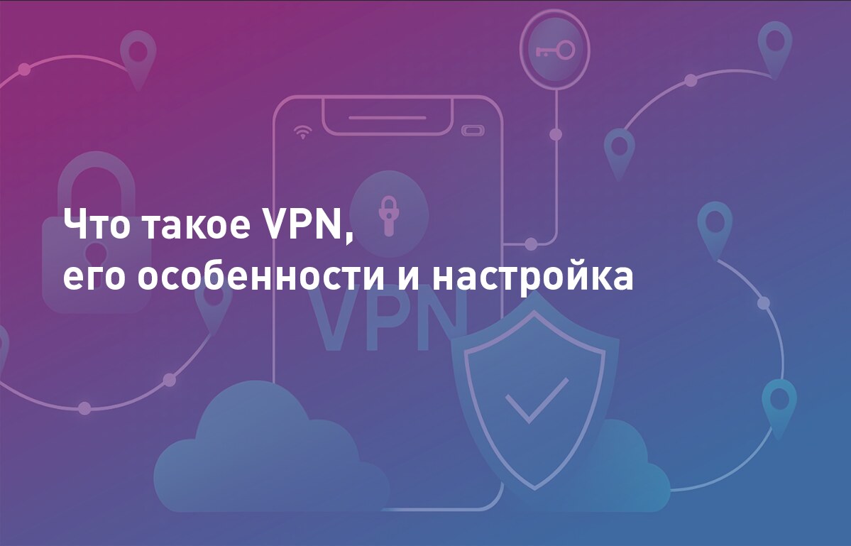 Способы организации защищённого канала связи: что такое VPN