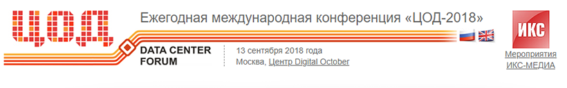 Cloud4U принял участие в Ежегодной международной конференции «ЦОД-2018» в Москве