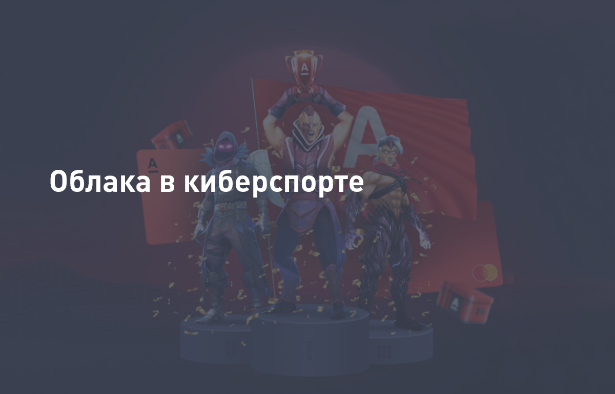 Облака в киберспорте