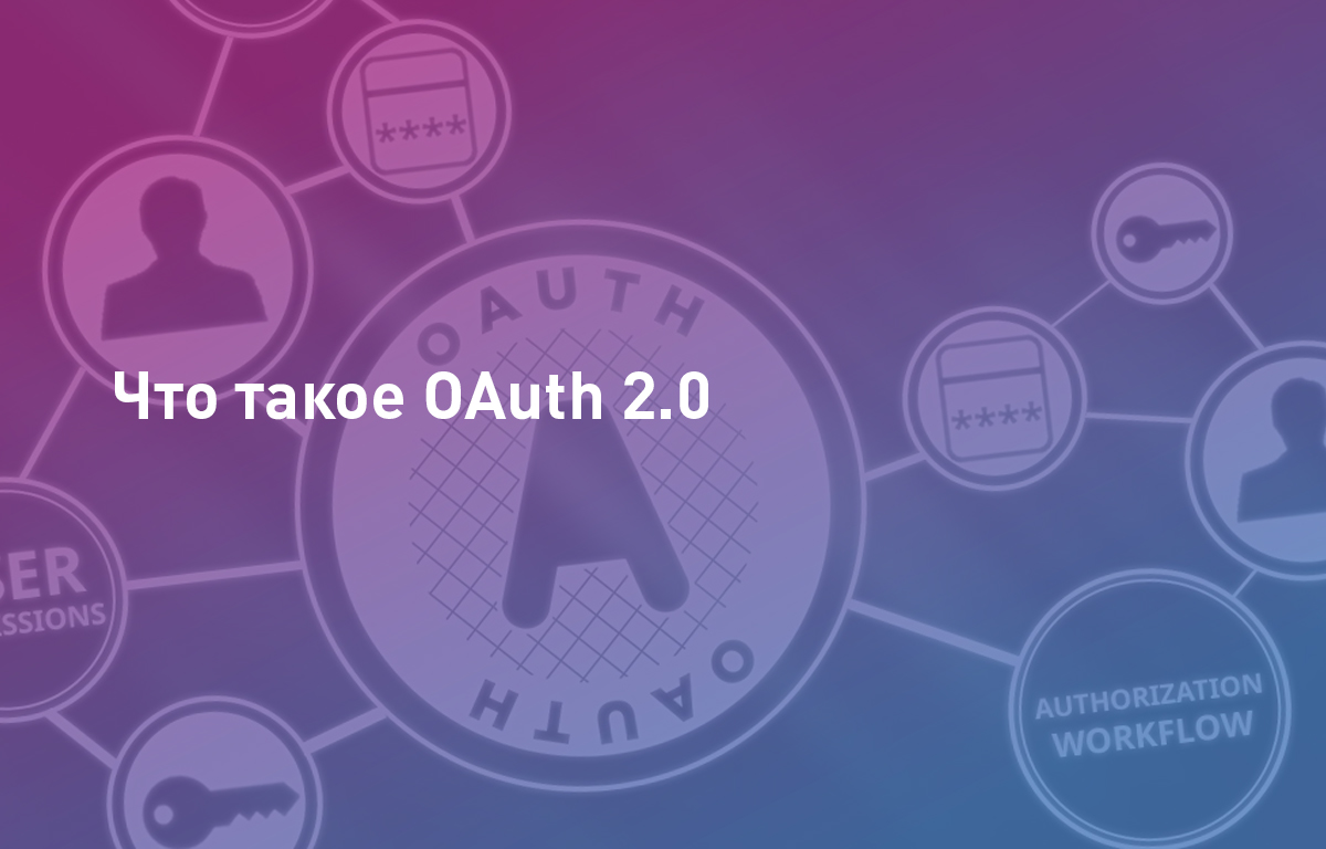 Что такое OAuth 2.0