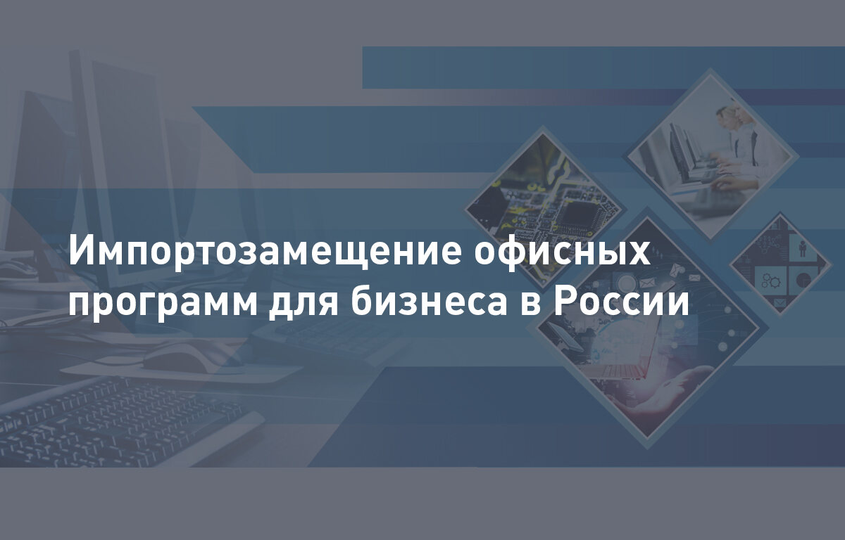 Импортозамещение офисных программ для бизнеса в России