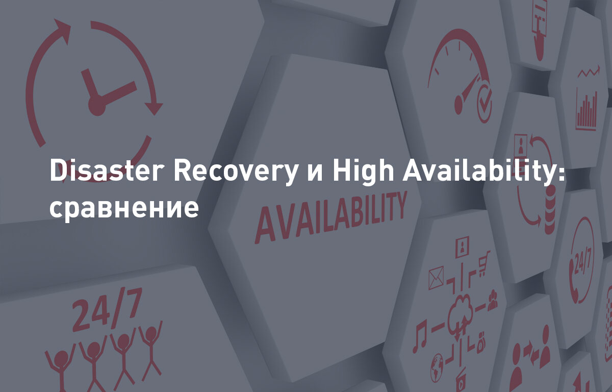 Disaster Recovery и High Availability: сравнение