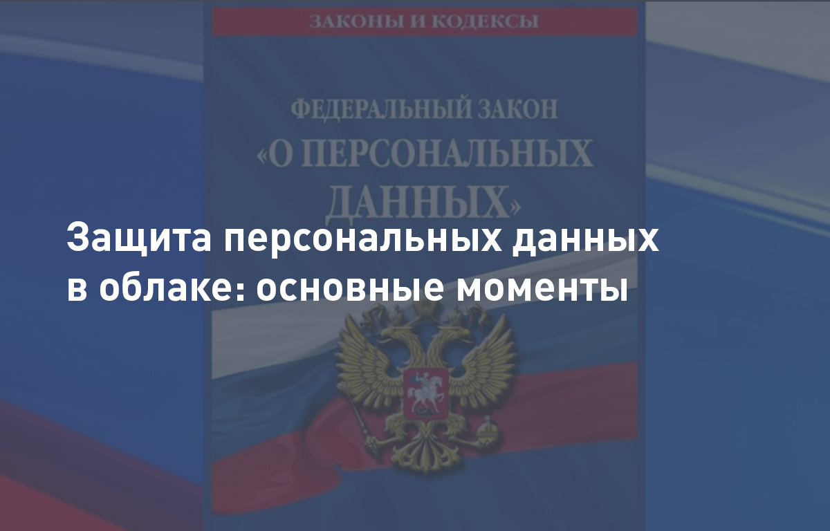 Защита персональных данных в облаке: основные моменты