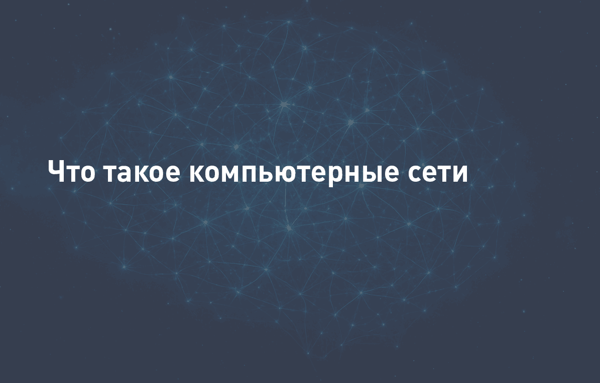 Что такое компьютерные сети: мир, который держится на невидимых нитях 