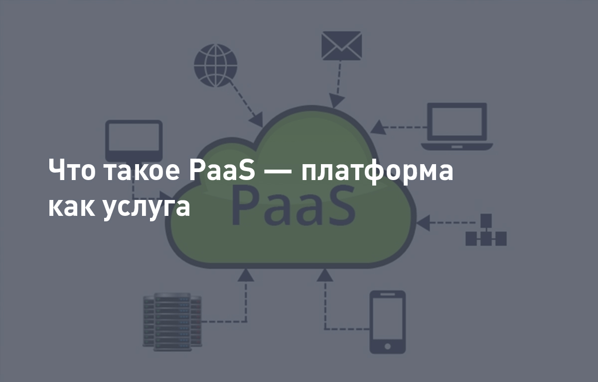 Что такое PaaS — платформа как услуга