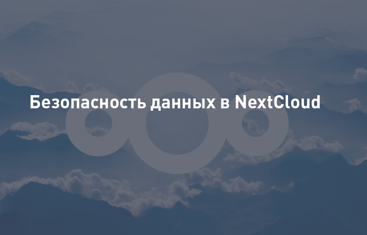 Безопасность данных в NextCloud: шифрование и аутентификация