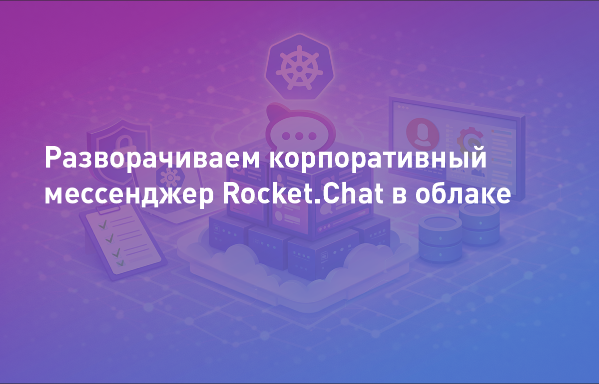 Вебинар: Разворачиваем корпоративный мессенджер Rocket.Chat в облаке